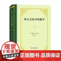 西方文化中的数学(四菜一汤·精装) [美]莫里斯·克莱因 张祖贵 译 商务印书馆