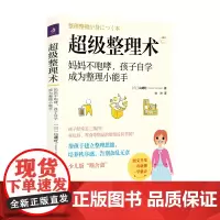 超级整理术 妈妈不咆哮孩子自学成为整理小能手 山崎红著 让孩子用最少的时间成为整理小能手 全文图解通俗易懂 常销书和口碑