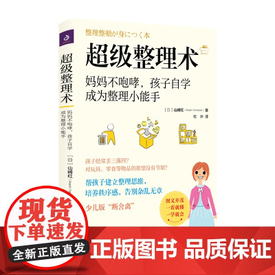 超级整理术 妈妈不咆哮孩子自学成为整理小能手 山崎红著 让孩子用最少的时间成为整理小能手 全文图解通俗易懂 常销书和口碑