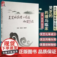 正版 灵芝的药理与临床 林志彬 杨宝学 主编 灵芝的临床应用 作用 治疗 中医药学参考书籍 北京大学医学出版社97875