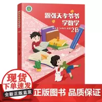 跟张天孝爷爷学数学2B 张天孝著 小学生数学思维训练一二三年级启蒙课外读本6-8岁趣味数学提高学习兴趣潜能 儿童数学趣味
