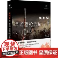 美利坚 背着猎枪的拓荒者 白金版 杨白劳 著 美洲史社科 正版图书籍 现代出版社