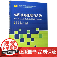 体积成形原理与方法 陈刚,韩飞 编 财税外贸保险类职称考试其它专业科技 正版图书籍 哈尔滨工业大学出版社