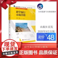 研学教材研学旅行市场营销(二维码资源)9787563741649石媚山编研学旅行管理与服务系列教材旅游教育出版社