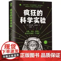 疯狂的科学实验 (英)埃里克斯·伯依斯 著 马盈佳 译 科普百科文教 正版图书籍 江西科学技术出版社