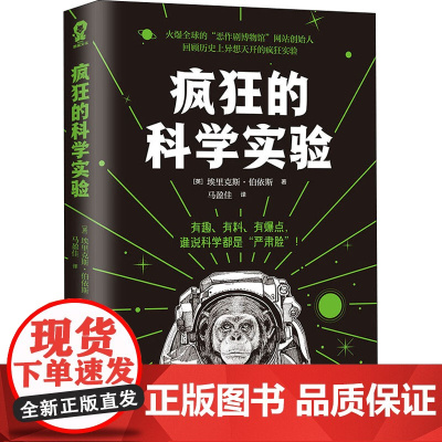 疯狂的科学实验 (英)埃里克斯·伯依斯 著 马盈佳 译 科普百科文教 正版图书籍 江西科学技术出版社