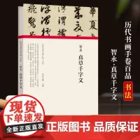 [正版]智永 真草千字文 经折装完整收录原作+题跋 名家名作真迹还原 书法绘画爱好者临摹鉴赏 历代书画手卷百品书法卷第一