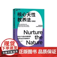 [湛庐店]核心天性教养法 经典版 让孩子的天性因你而绽放 家庭教育 育儿心理学 正版书籍
