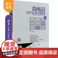 [正版]微电影创作实录与教程(第二版) 清华大学出版社 李宇宁 影视媒体艺术电影剧本创作