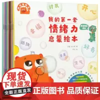 我的第一套情绪力启蒙绘本(共11册) 基础情绪感知全11册 专为中国2-4岁宝宝打造的全体系家庭情绪教养绘本 正版3-