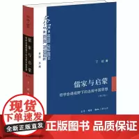 儒家与启蒙 哲学会通视野下的当前中国思想(增订版) 丁耘 著 美学社科 正版图书籍 生活读书新知三联书店