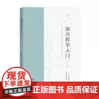 语言哲学入门 [日]服部裕幸 许宗华 陈琳 译 商务印书馆
