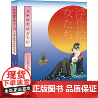 浮世绘里的女人们 日本名画背后的传奇故事 (日)铃木由纪子 著 许建明 译 绘画(新)艺术 正版图书籍 重庆大学出版社