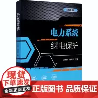 电力系统继电保护 任晓丹,刘建英 编 大学教材生活 正版图书籍 北京理工大学出版社