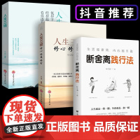 抖音断舍离正版全套完整版正品中文人生三境原著静心书籍段舍离书人生三修断离舍断与舍短舍离书排行榜自控力