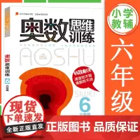 六年级奥数书 思维训练数学奥数小学全套教材精讲与测试题库应用题奥林匹克书籍 同步初级入门奥数题天天练