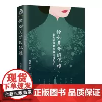恰如其分的优雅 那些不惧时光的民国女子林徽因、张爱玲、凌叔华、萧红、杨绛、张充和……6位民国奇女子的刹那芳华