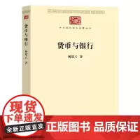 货币与银行(中华现代学术名著7) 杨端六 商务印书馆 正版书籍