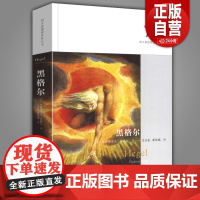 正版 黑格尔 [美]弗雷德里克·拜塞尔 著 王志宏//姜佑福 译 外国哲学社科 生活与哲学 西方哲学史 华夏出版社