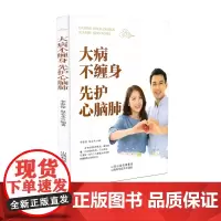 大病不缠身 先护心脑肺 李春深 赵志永编著 山西科学技术出版社正版医学书