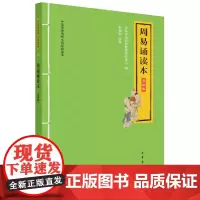 周易诵读本 升级版 随书附音频 大字拼音版 中华优秀传统文化经典诵读系列 李朝阳编中华书局全新正版书籍