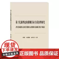 基于扎根理论的模糊劳动关系治理研究 周莉西南财经大学出版社正版自营9787550437395