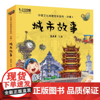 中国文化地理绘本系列·城市故事合辑II全套10册重庆深圳厦门武汉中国地理科普知识百科绘本图画故事书籍历史文化地标经典习俗