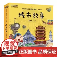 中国文化地理绘本系列·城市故事合辑II全套10册重庆深圳厦门武汉中国地理科普知识百科绘本图画故事书籍历史文化地标经典习俗