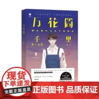 江苏凤凰文艺出版社 万花筒千里 死亡万花筒3千里西子绪著万花筒千里言情惊悚纯爱小说小说青春文学小说书籍书