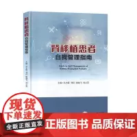 [8折特惠]肾移植患者自我管理指南