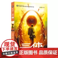 重庆出版社 三体 刘慈欣雨果奖获奖作品系列之一 中国科幻基石丛书 经典高智商科幻小说