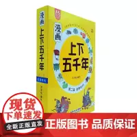 漫画上下五千年(第2辑纷争时代共5册)