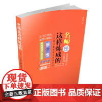 名师是这样炼成的 一个语文教师的专业成长记 中学语文课 教学研究 文集