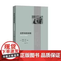田野调查策略:民族志实践检验 商务印书馆