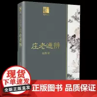 庄老通辨 钱穆 著 现代/当代文学社科 正版图书籍 长江文艺出版社