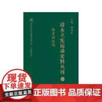 清末立宪运动史料丛刊·顺直谘议局