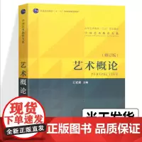 正版 考研教材艺术概论王宏建考研中国艺术教育大系艺术教育高校艺术学基础知识理论教材高等艺术教育教材文化艺术笔记书