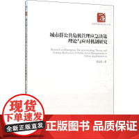 城市群公共危机管理应急决策理论与应对机制研究 蒋宗彩 著 社会科学总论经管、励志 正版图书籍 经济管理出版社