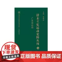 清末立宪运动史料丛刊·广东谘议局
