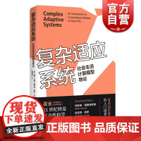 复杂适应系统--社会生活计算模型导论