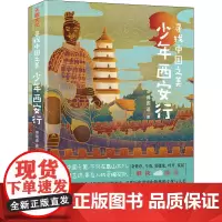 少年西安行 傅国涌 著 儿童文学少儿 正版图书籍 天地出版社