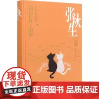 小巴掌童话 阳台栏杆上的猫 张秋生 著 儿童文学少儿 正版图书籍 中国少年儿童出版社
