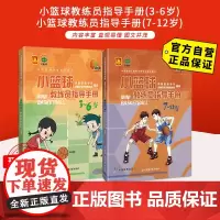[自营]小篮球教练员指导手册 3-6岁+小篮球教练员指导手册7-12岁 北京体育大学出版社 978710044 正版