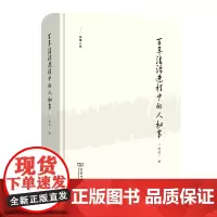 百年法治进程中的人和事 法律人生 侯欣一 商务印书馆