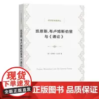 凯恩斯、布卢姆斯伯里与《通论》经济学名著译丛 [美]皮耶罗·V.米尼 王珏 译 商务印书馆