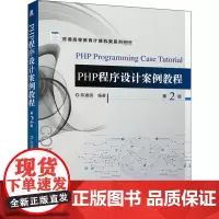 PHP程序设计案例教程 第2版 陈建国 编 大学教材专业科技 正版图书籍 机械工业出版社