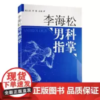 李海松男科指掌 郑入文,王彬 著 中医生活 正版图书籍 中国中医药出版社