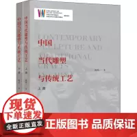 中国当代雕塑与传统工艺(全2册) 陈培一 著 艺术其它艺术 正版图书籍 中国文联出版社