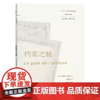 档案之魅 新史学译丛 [法]阿莱特·法尔热 申华明 译 商务印书馆