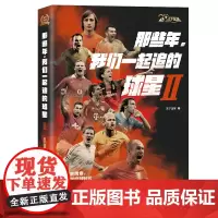 !《天下足球》二十周年纪念版《那些年,我们一起追的球星Ⅱ》——我们的青春,我们的足球时代
